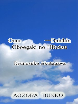 cover image of Omu &#8212;Daishin Oboegaki no Hitotsu